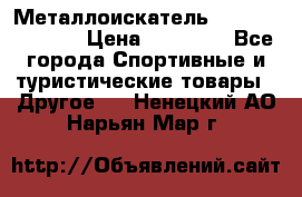 Металлоискатель Fisher F44-11DD › Цена ­ 25 500 - Все города Спортивные и туристические товары » Другое   . Ненецкий АО,Нарьян-Мар г.